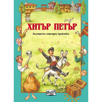 Хитър Петър-Български народни приказки