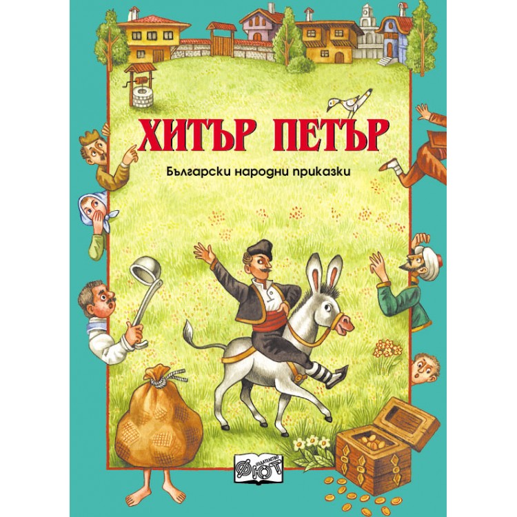 Хитър Петър-Български народни приказки