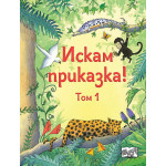 Искам приказка! - том 1 Искам приказка! - том 1
