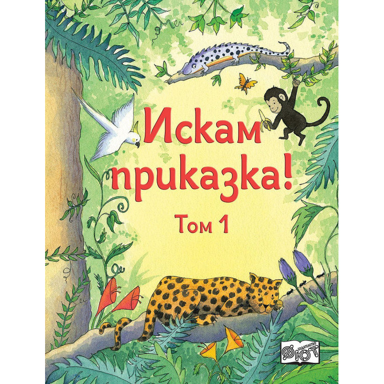 Искам приказка! - том 1 Искам приказка! - том 1