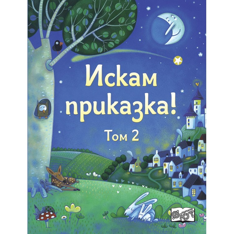 Искам приказка! Том 2 Искам приказка! Том 2