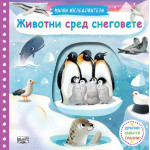 Малки изследователи: Животни сред снеговете Малки изследователи: Животни сред снеговете