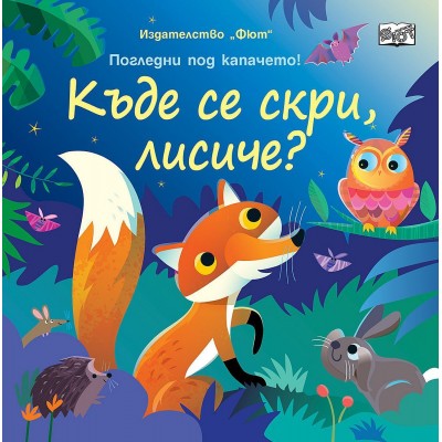 Къде се скри, лисиче? - Книга с твърди корици