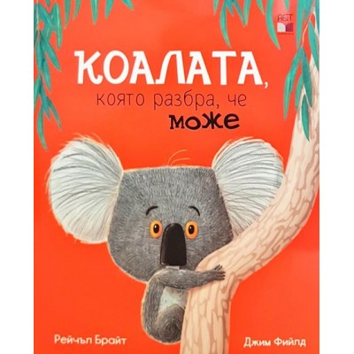Коалата, която разбра, че може