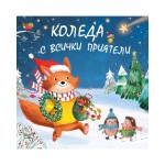 Коледа с всички приятели Коледа с всички приятели