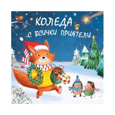 Коледа с всички приятели