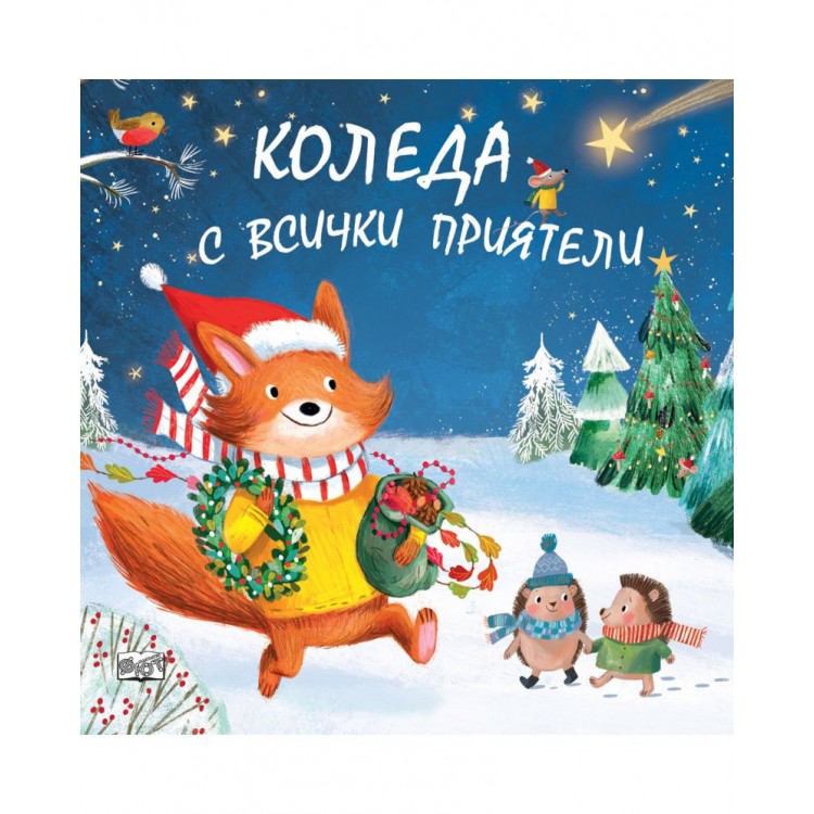 Коледа с всички приятели Коледа с всички приятели