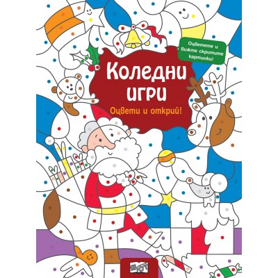 Коледни игри-Открий и оцвети!