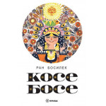 Косе Босе, твърди корици Косе Босе, твърди корици