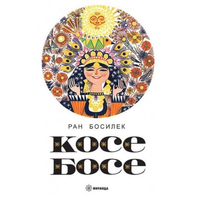 Косе Босе, твърди корици