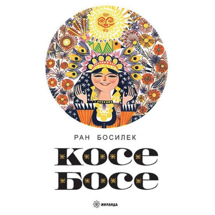 Косе Босе, твърди корици Косе Босе, твърди корици
