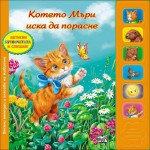 Котенцето Мъри иска да порасне