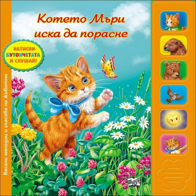 Котенцето Мъри иска да порасне