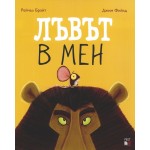 Лъвът в мен Лъвът в мен
