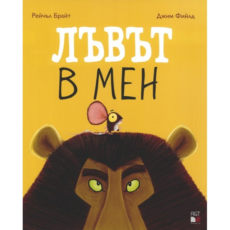 Лъвът в мен Лъвът в мен