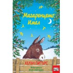 Магаренцето Имел - Хелън Питърс Магаренцето Имел - Хелън Питърс
