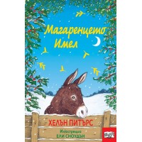 Магаренцето Имел - Хелън Питърс