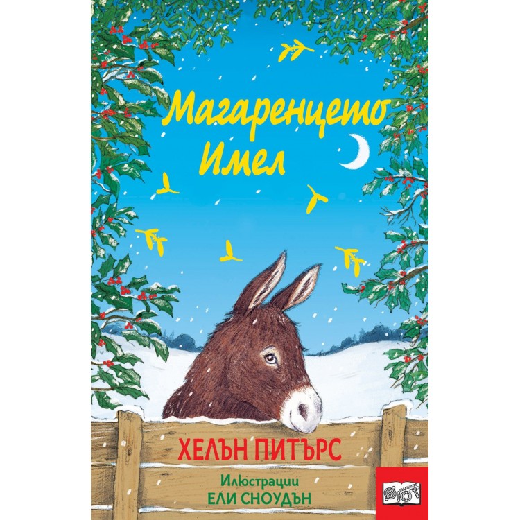 Магаренцето Имел - Хелън Питърс Магаренцето Имел - Хелън Питърс