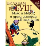 Макс и Мориц и други истории в картинки Лукс Макс и Мориц и други истории в картинки Лукс