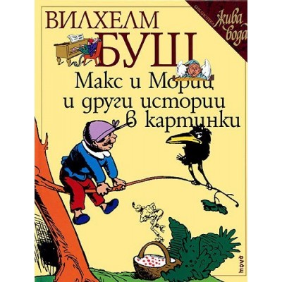 Макс и Мориц и други истории в картинки Лукс
