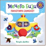Мечето Бизи пилотира самолет - Бенджи Дейвис