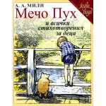 Мечо Пух и всички стихотворения за деца, твърди корици