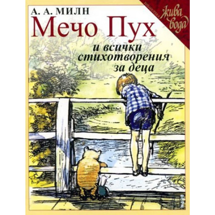 Мечо Пух и всички стихотворения за деца, твърди корици