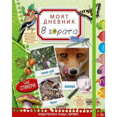 Моят дневник - в гората