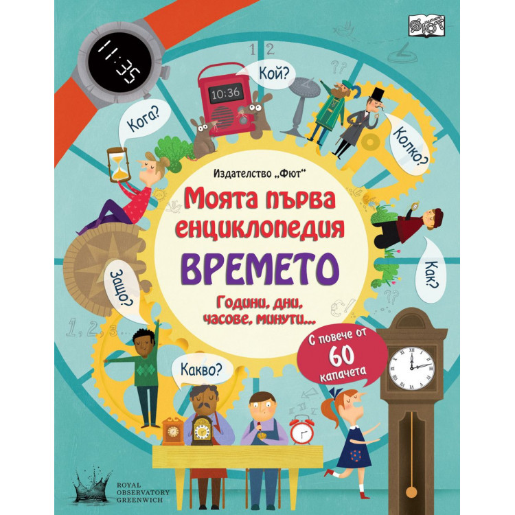 Моята първа енциклопедия: Времето