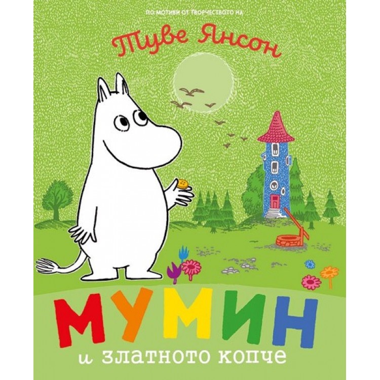 Мумин и златното копче Мумин и златното копче