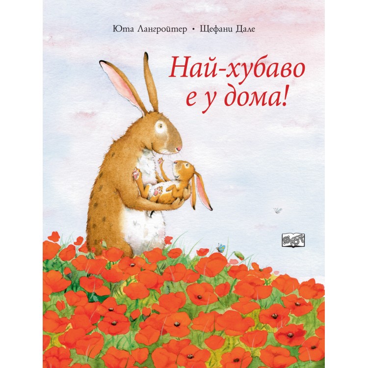 Най-хубаво е у дома!