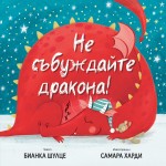 Не събуждайте дракона