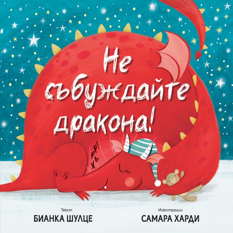 Не събуждайте дракона