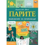 Парите: Въведение за начинаещи Парите: Въведение за начинаещи