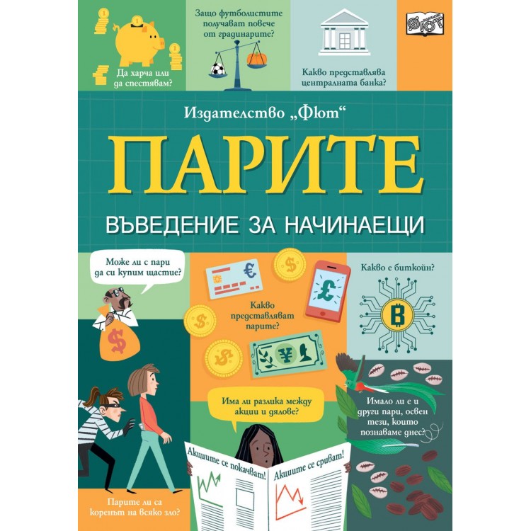 Парите: Въведение за начинаещи Парите: Въведение за начинаещи