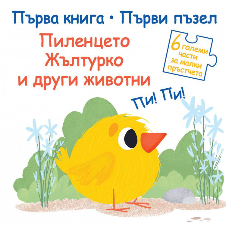 Първи пъзел: Пиленцето Жълтурко и други животни Първи пъзел: Пиленцето Жълтурко и други животни