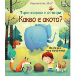 Първи въпроси и отговори: Какво е акото? Първи въпроси и отговори: Какво е акото?
