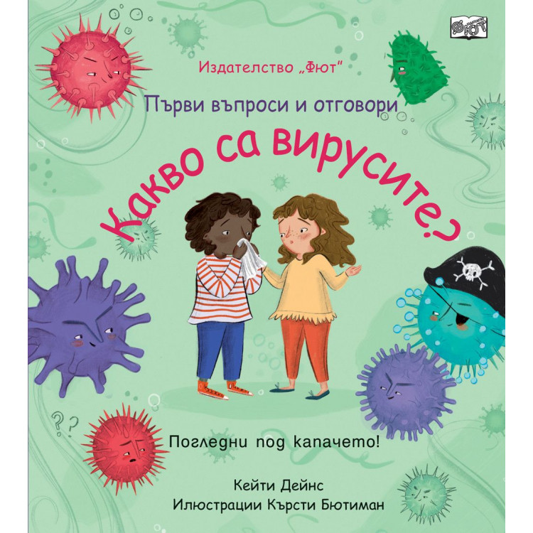 Първи въпроси и отговори: Какво са вирусите?