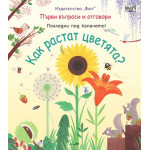 Първи въпроси и отговори: Как растат цветята? Първи въпроси и отговори: Как растат цветята?