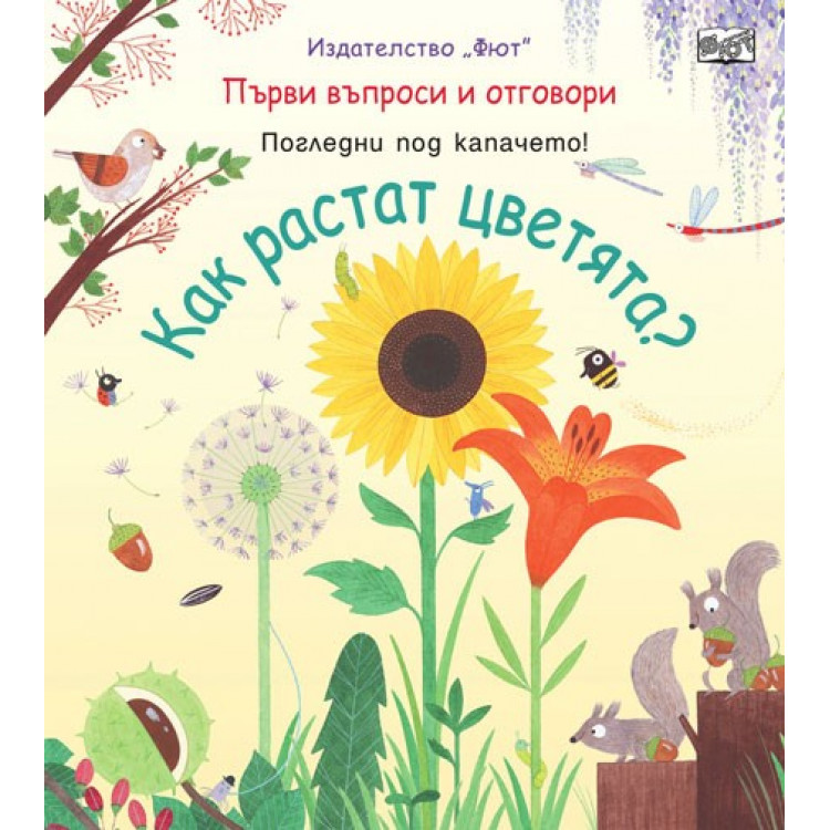 Първи въпроси и отговори: Как растат цветята? Първи въпроси и отговори: Как растат цветята?