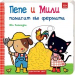 Пепе и Мили помагат във фермата - Яйо Кавамура