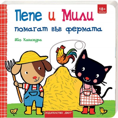Пепе и Мили помагат във фермата - Яйо Кавамура