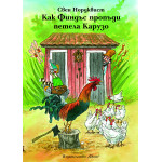 Как Финдъс пропъди петела Карузо Как Финдъс пропъди петела Карузо