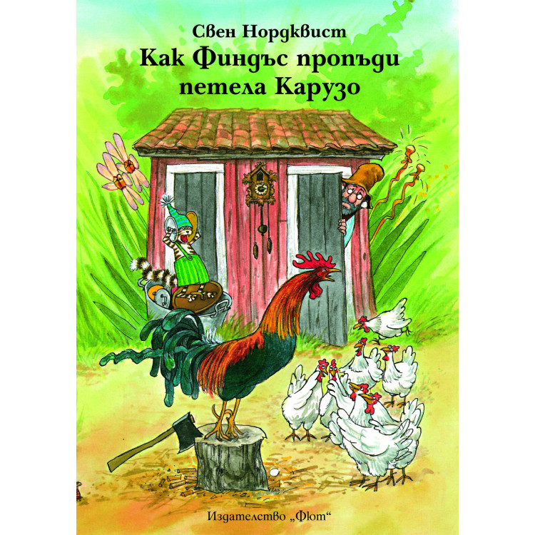 Как Финдъс пропъди петела Карузо Как Финдъс пропъди петела Карузо