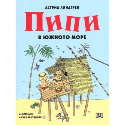 Пипи в южното море