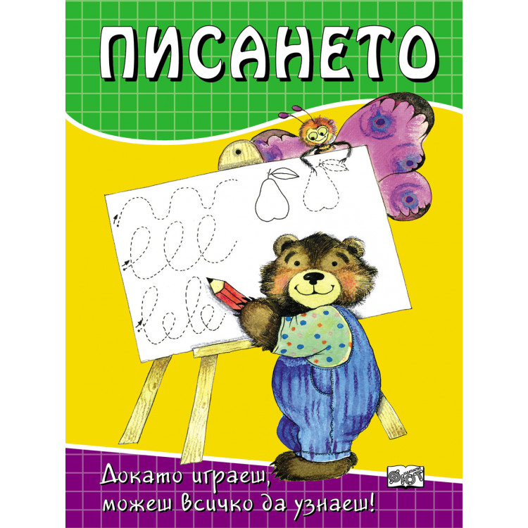 Писането