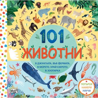 Потърси, намери, научи! 101 животни