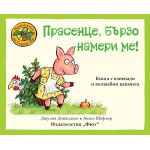 Прасенце, бързо намери ме! Прасенце, бързо намери ме!