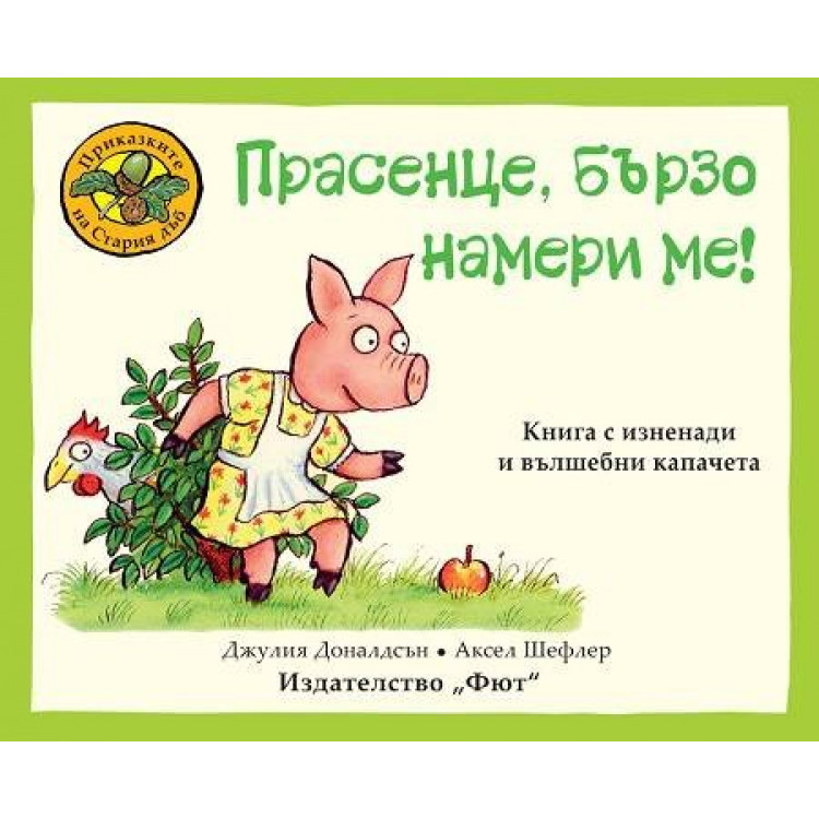 Прасенце, бързо намери ме! Прасенце, бързо намери ме!