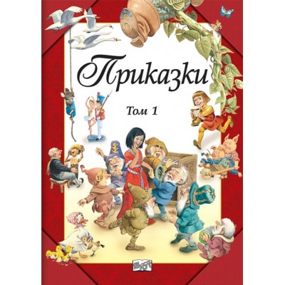 Приказки, твърди корици, том 1